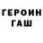 Героин Heroin Denis Grachev